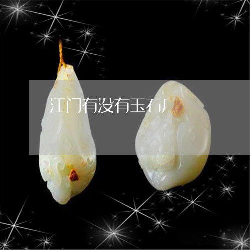 江門玉石產(chǎn)業(yè)概況 玉石廠與翡翠市場(chǎng)探尋