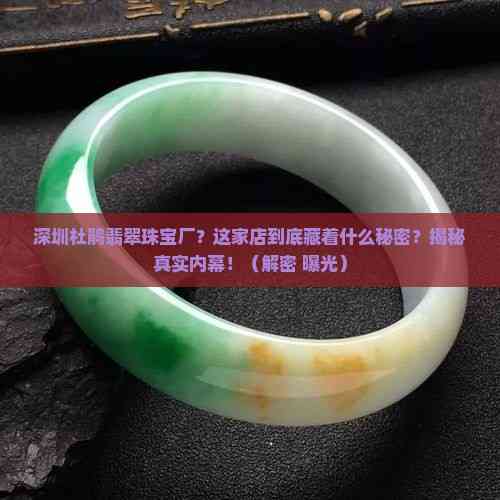 深圳杜鵑翡翠珠寶廠 光影下的真實(shí)之聲——揭秘內(nèi)幕，消費(fèi)者必知